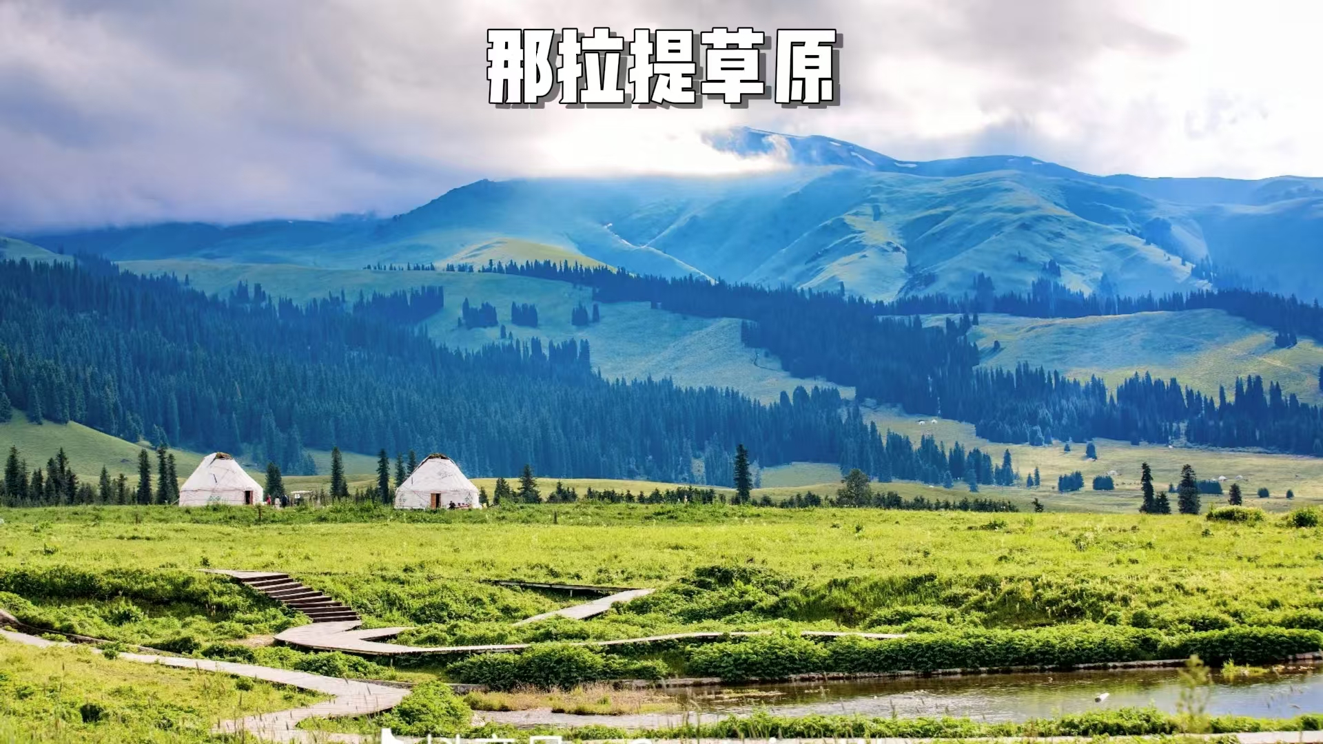 【輕奢伊犁】10天9晚度假式旅行