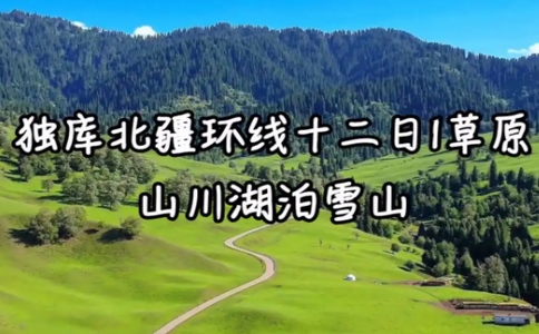 北疆經典環線12日游 12-27-2024 北疆經典環線12日游 12-27-2024