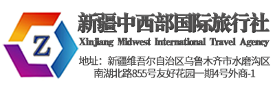 新疆中西部國際旅行社有限公司
