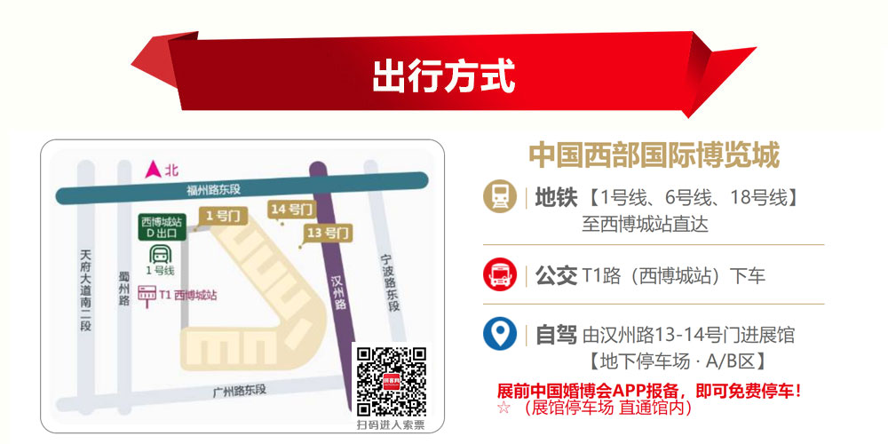 2025中國婚博會成都交通地圖